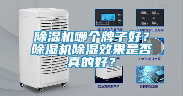 除濕機(jī)哪個牌子好？除濕機(jī)除濕效果是否真的好？