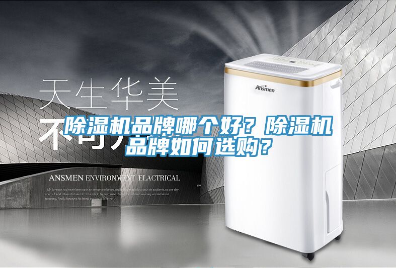 除濕機(jī)品牌哪個(gè)好？除濕機(jī)品牌如何選購？