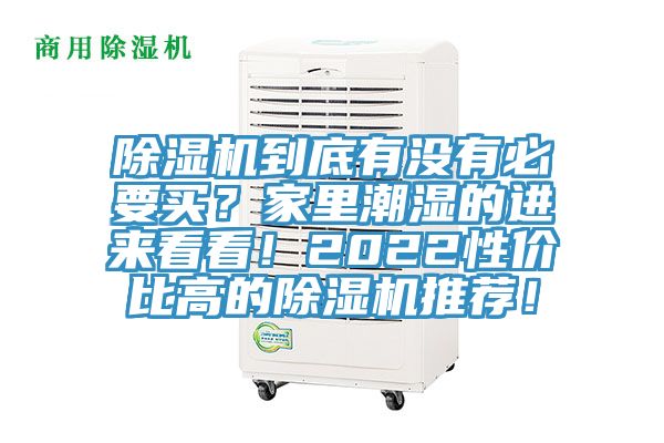 除濕機到底有沒有必要買？家里潮濕的進來看看！2022性價比高的除濕機推薦！