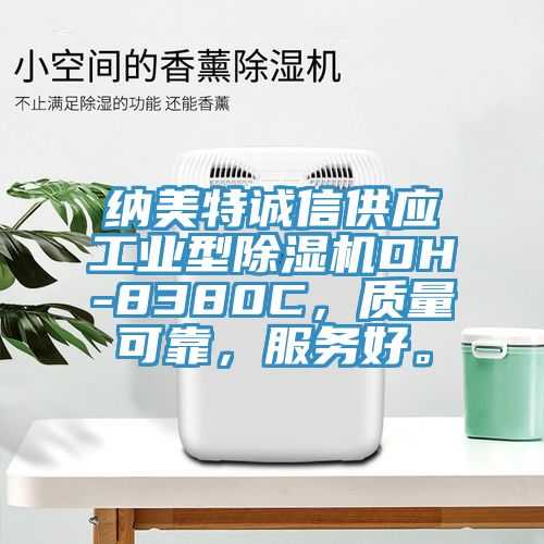 納美特誠信供應(yīng)工業(yè)型除濕機DH-8380C，質(zhì)量可靠，服務(wù)好。