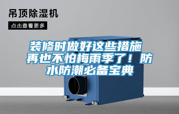 裝修時做好這些措施 再也不怕梅雨季了！防水防潮必備寶典
