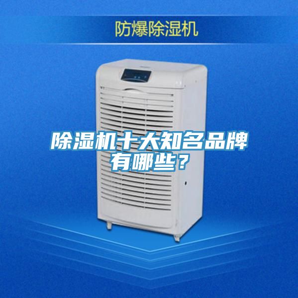 除濕機(jī)十大知名品牌有哪些？