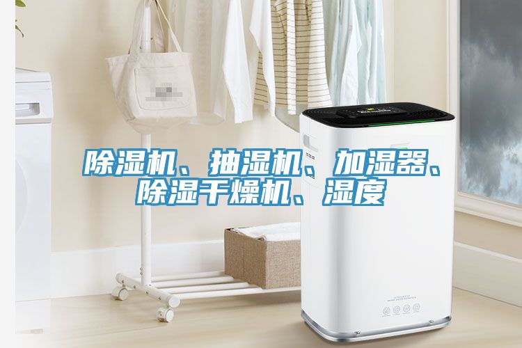 除濕機、抽濕機、加濕器、除濕干燥機、濕度