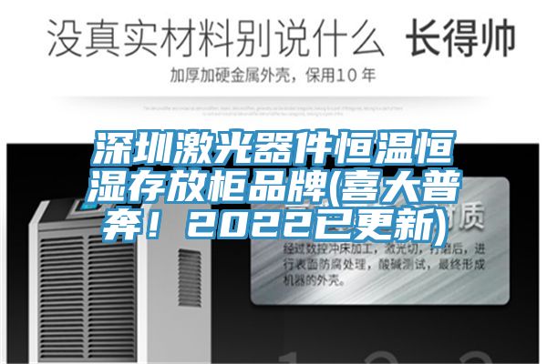 深圳激光器件恒溫恒濕存放柜品牌(喜大普奔！2022已更新)