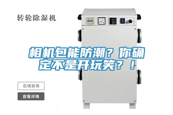 相機(jī)包能防潮？你確定不是開玩笑？！