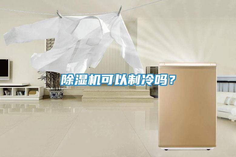 除濕機可以制冷嗎？