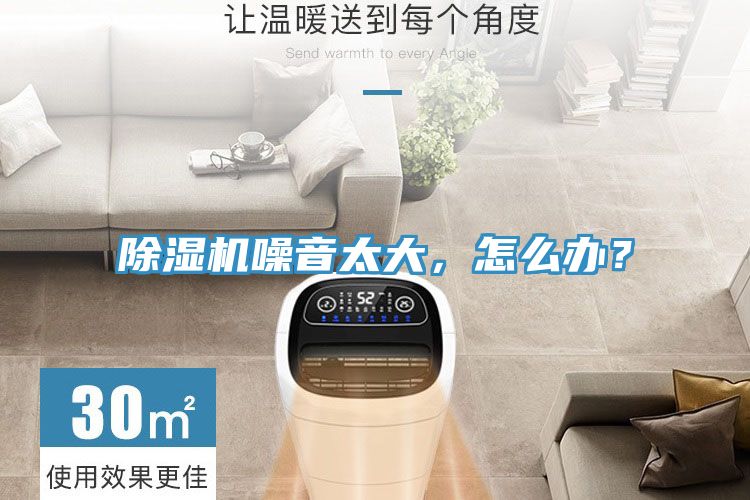 除濕機(jī)噪音太大，怎么辦？