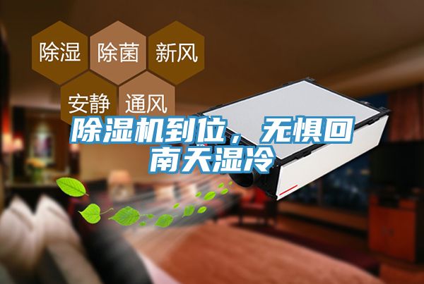 除濕機(jī)到位，無(wú)懼回南天濕冷
