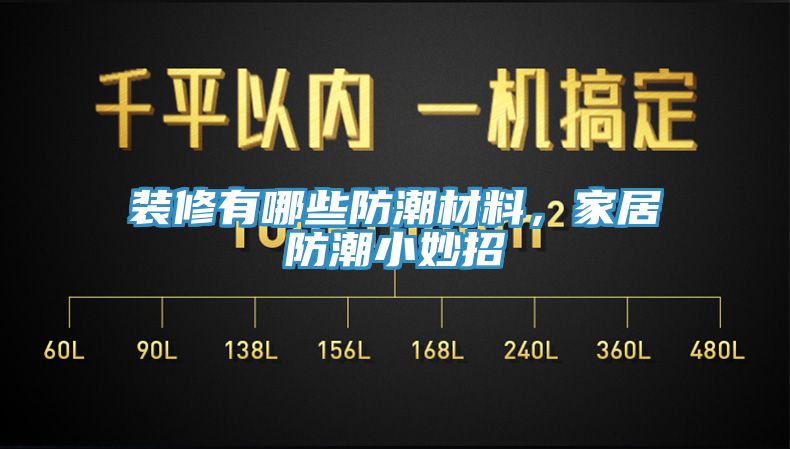 裝修有哪些防潮材料，家居防潮小妙招