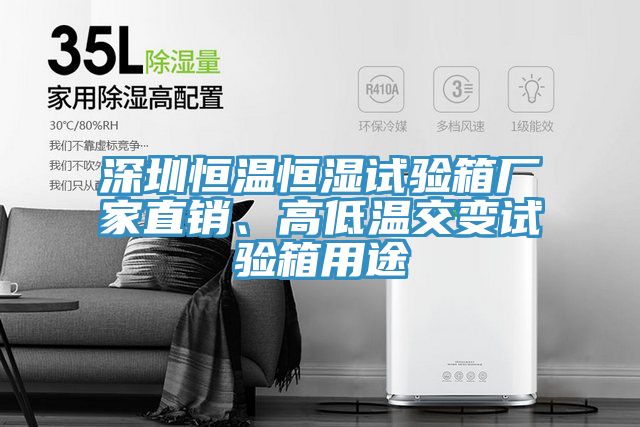 深圳恒溫恒濕試驗(yàn)箱廠家直銷、高低溫交變試驗(yàn)箱用途