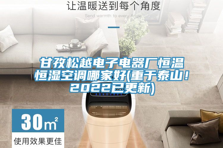 甘孜松越電子電器廠恒溫恒濕空調(diào)哪家好(重于泰山！2022已更新)