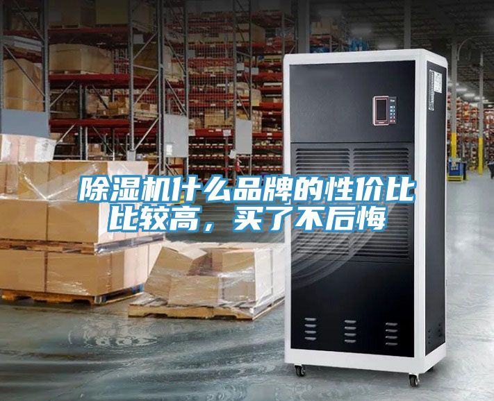 除濕機(jī)什么品牌的性價(jià)比比較高，買了不后悔