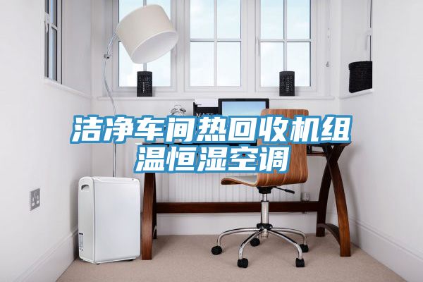 潔凈車(chē)間熱回收機(jī)組溫恒濕空調(diào)