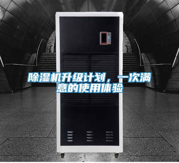 除濕機(jī)升級計(jì)劃，一次滿意的使用體驗(yàn)