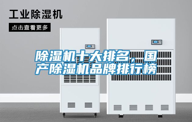 除濕機(jī)十大排名，國(guó)產(chǎn)除濕機(jī)品牌排行榜