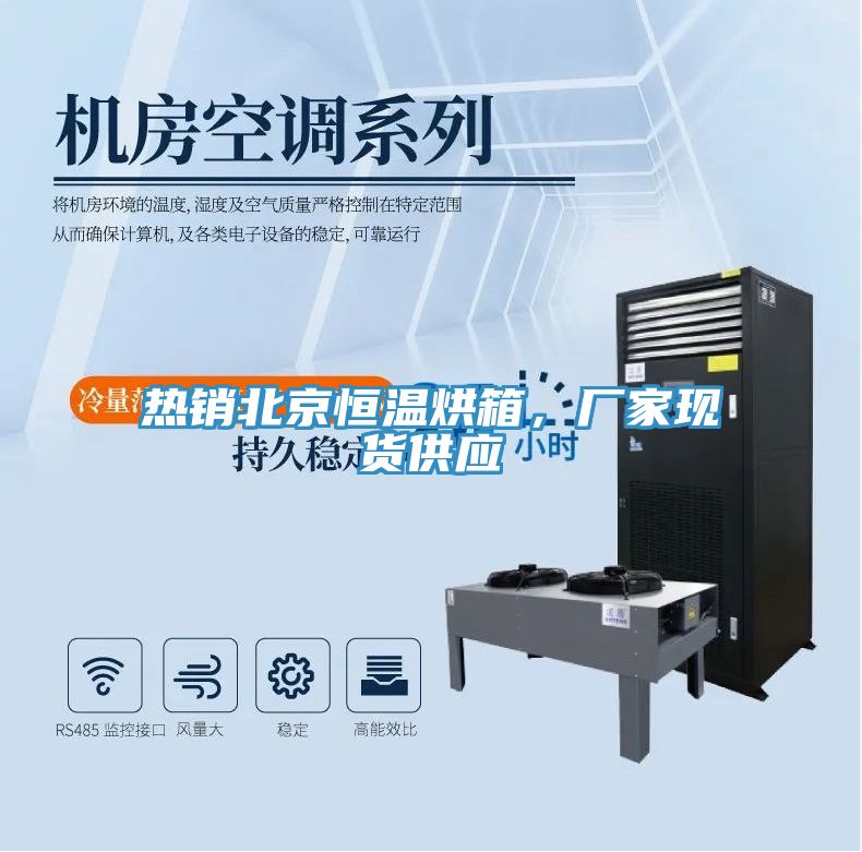 熱銷北京恒溫烘箱，廠家現(xiàn)貨供應(yīng)