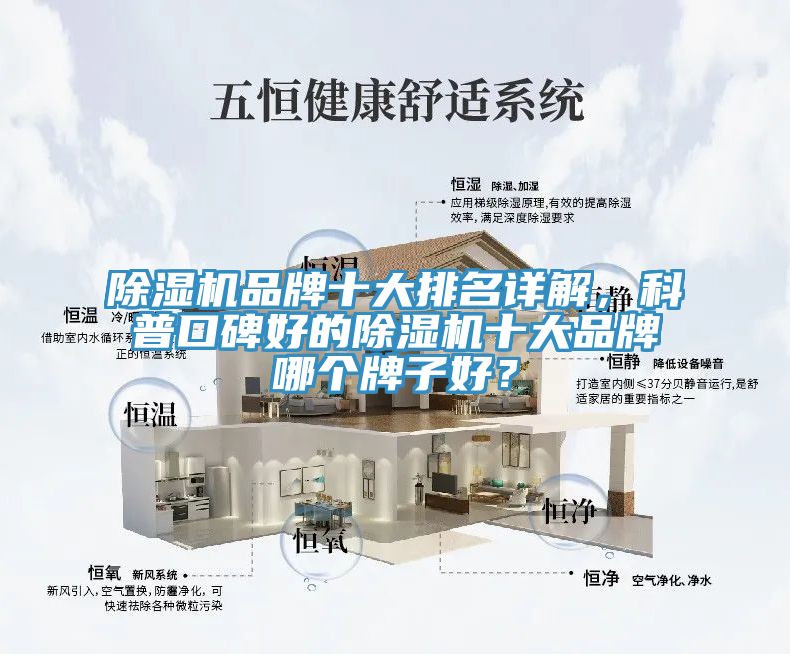除濕機(jī)品牌十大排名詳解，科普口碑好的除濕機(jī)十大品牌哪個(gè)牌子好？