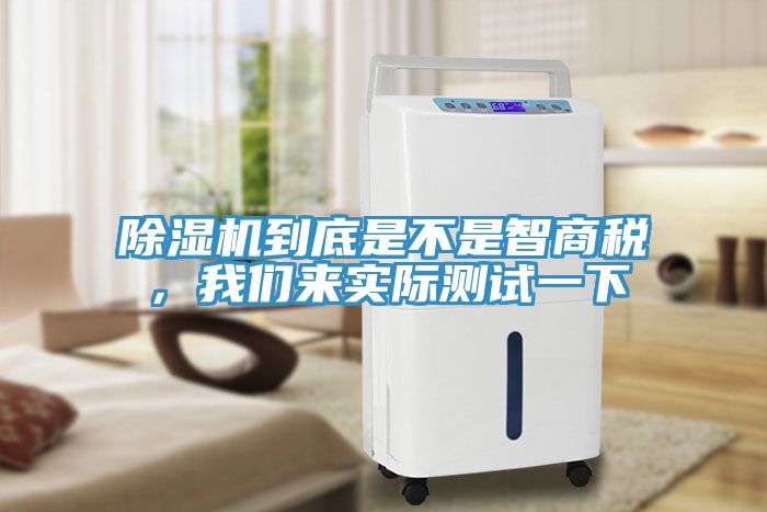 除濕機到底是不是智商稅，我們來實際測試一下