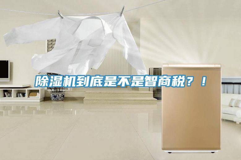 除濕機到底是不是智商稅？！