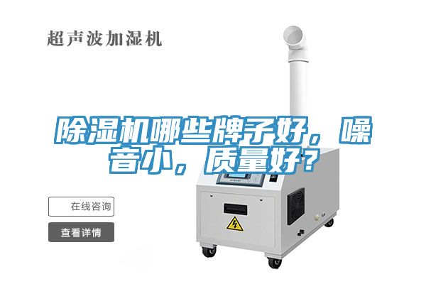 除濕機(jī)哪些牌子好，噪音小，質(zhì)量好？