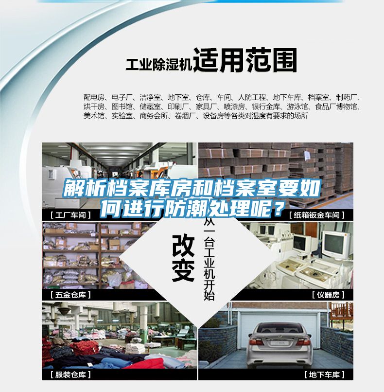 解析檔案庫房和檔案室要如何進(jìn)行防潮處理呢？