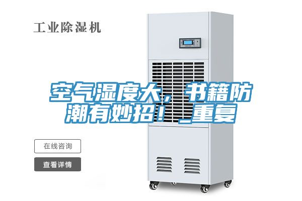 空氣濕度大，書籍防潮有妙招！_重復