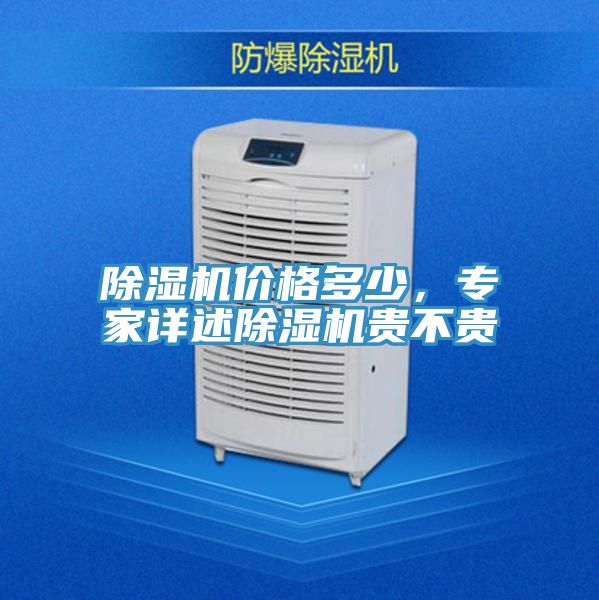 除濕機(jī)價(jià)格多少，專家詳述除濕機(jī)貴不貴