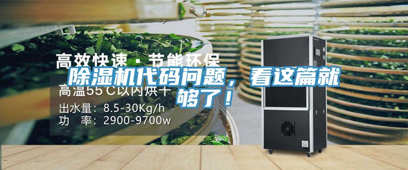 除濕機(jī)代碼問(wèn)題，看這篇就夠了！