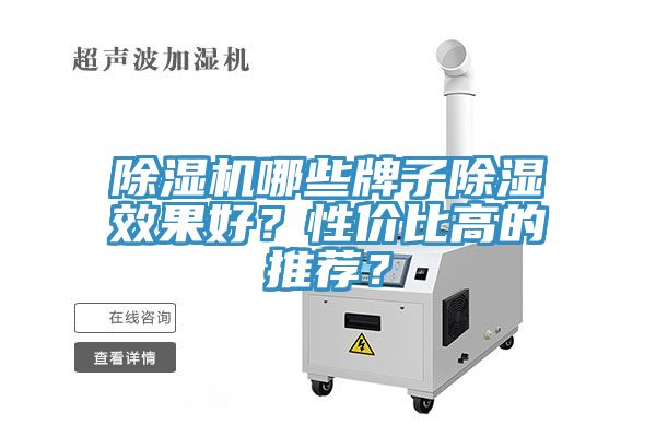 除濕機(jī)哪些牌子除濕效果好？性價(jià)比高的推薦？