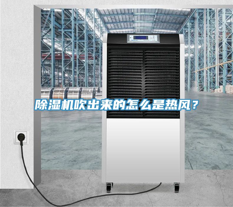 除濕機(jī)吹出來的怎么是熱風(fēng)？