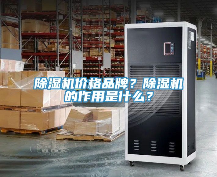 除濕機(jī)價(jià)格品牌？除濕機(jī)的作用是什么？