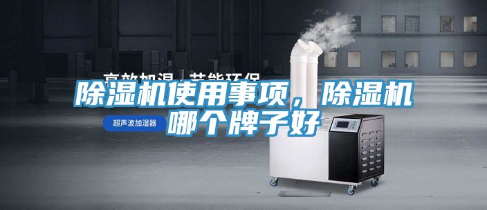 除濕機(jī)使用事項，除濕機(jī)哪個牌子好