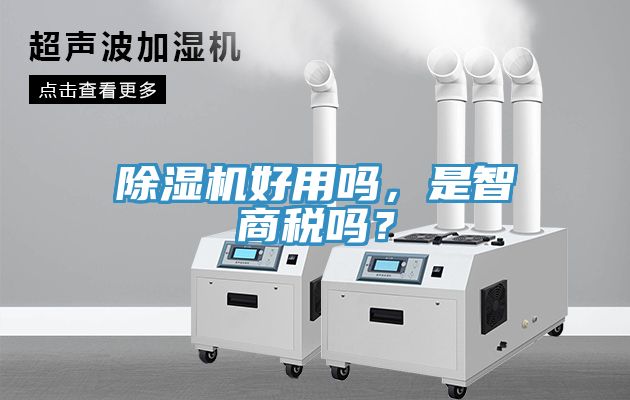 除濕機好用嗎，是智商稅嗎？