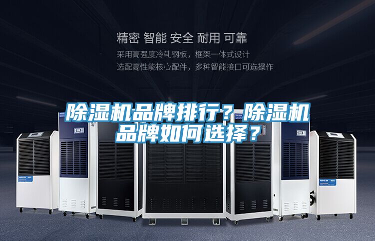 除濕機(jī)品牌排行？除濕機(jī)品牌如何選擇？