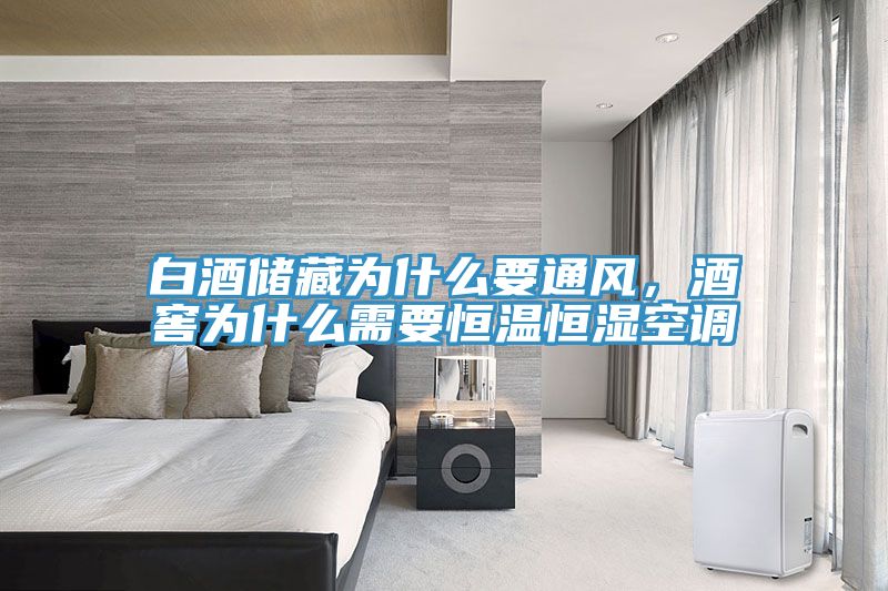 白酒儲藏為什么要通風(fēng)，酒窖為什么需要恒溫恒濕空調(diào)