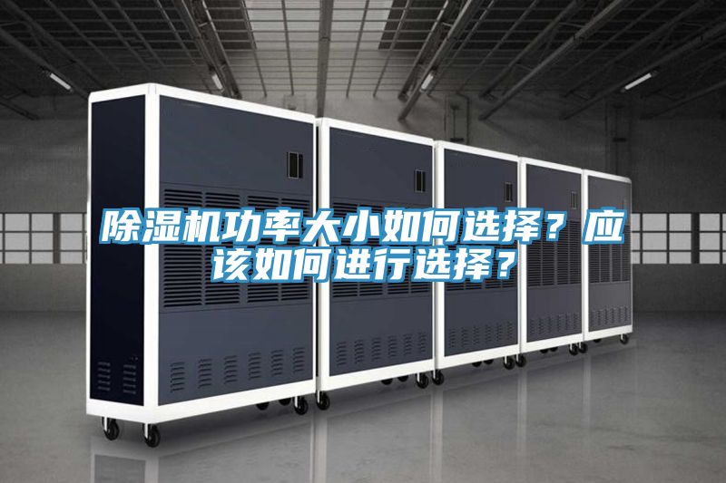 除濕機(jī)功率大小如何選擇？應(yīng)該如何進(jìn)行選擇？