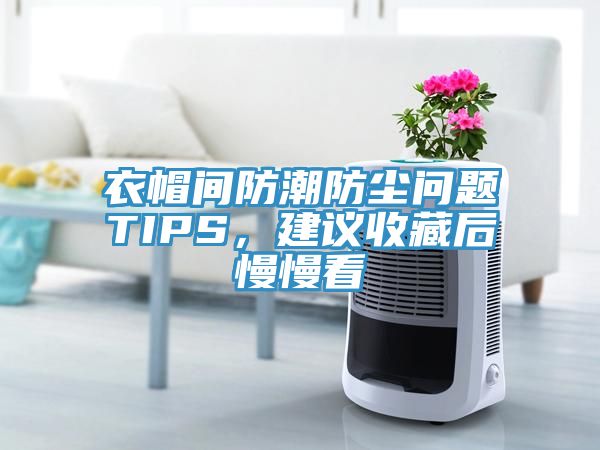 衣帽間防潮防塵問題TIPS，建議收藏后慢慢看