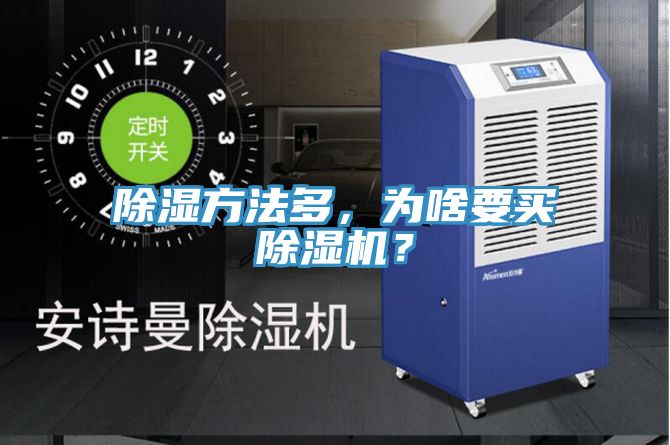 除濕方法多，為啥要買除濕機(jī)？