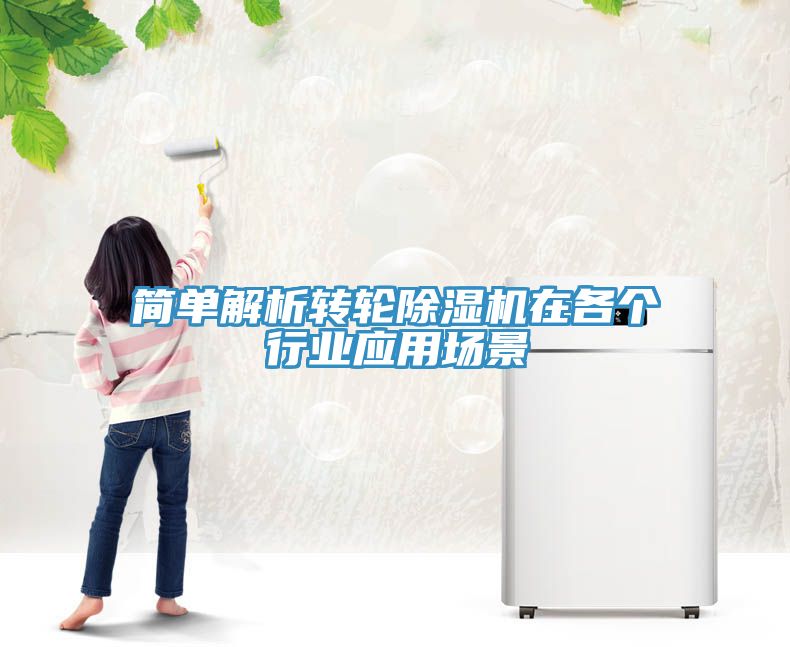 簡單解析轉輪除濕機在各個行業(yè)應用場景