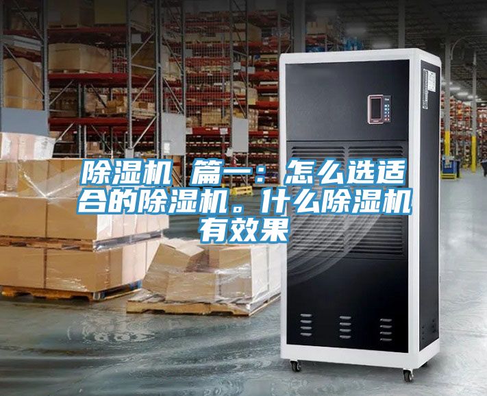 除濕機 篇一：怎么選適合的除濕機。什么除濕機有效果