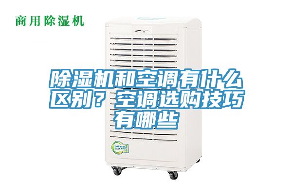 除濕機和空調有什么區(qū)別？空調選購技巧有哪些
