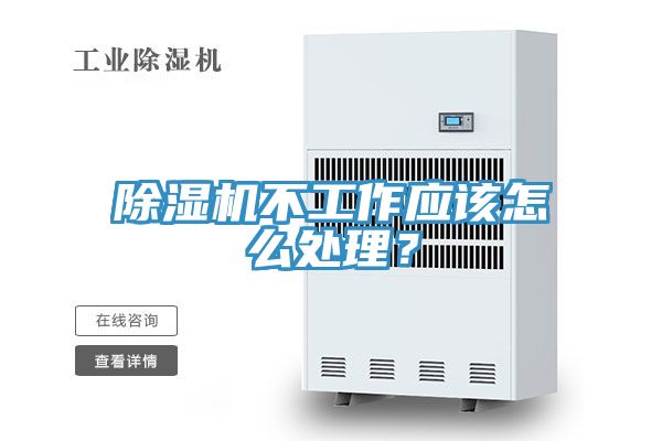 除濕機不工作應該怎么處理？