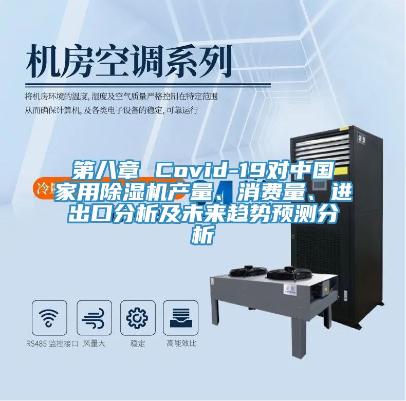 第八章 Covid-19對中國家用除濕機產量、消費量、進出口分析及未來趨勢預測分析
