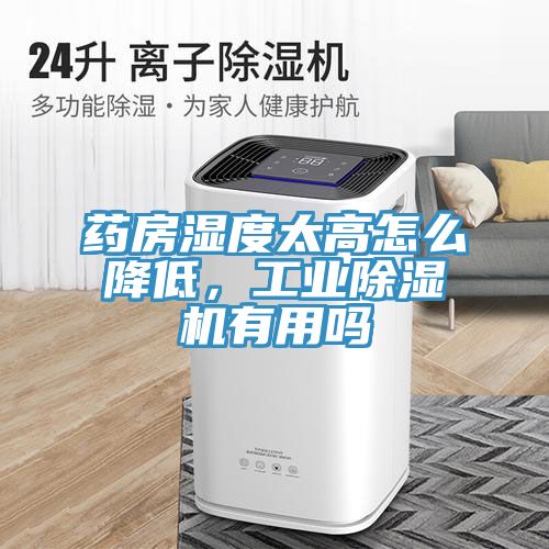 藥房濕度太高怎么降低，工業(yè)除濕機有用嗎