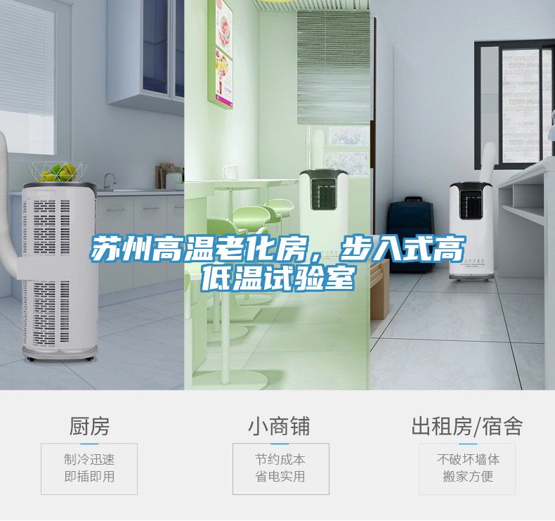 蘇州高溫老化房，步入式高低溫試驗(yàn)室