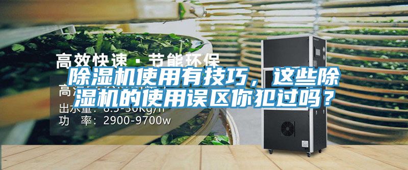 除濕機(jī)使用有技巧，這些除濕機(jī)的使用誤區(qū)你犯過嗎？