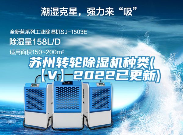 蘇州轉(zhuǎn)輪除濕機(jī)種類(lèi)(【V】2022已更新)