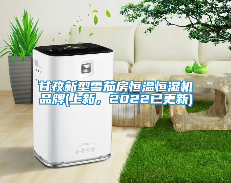 甘孜新型雪茄房恒溫恒濕機品牌(上新，2022已更新)