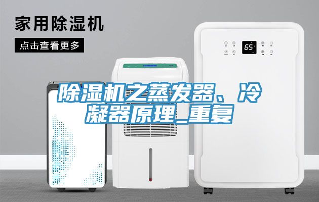 除濕機之蒸發(fā)器、冷凝器原理_重復
