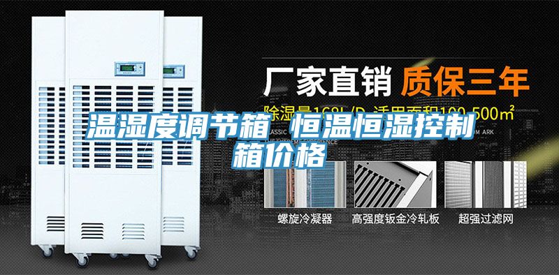 溫濕度調節(jié)箱 恒溫恒濕控制箱價格